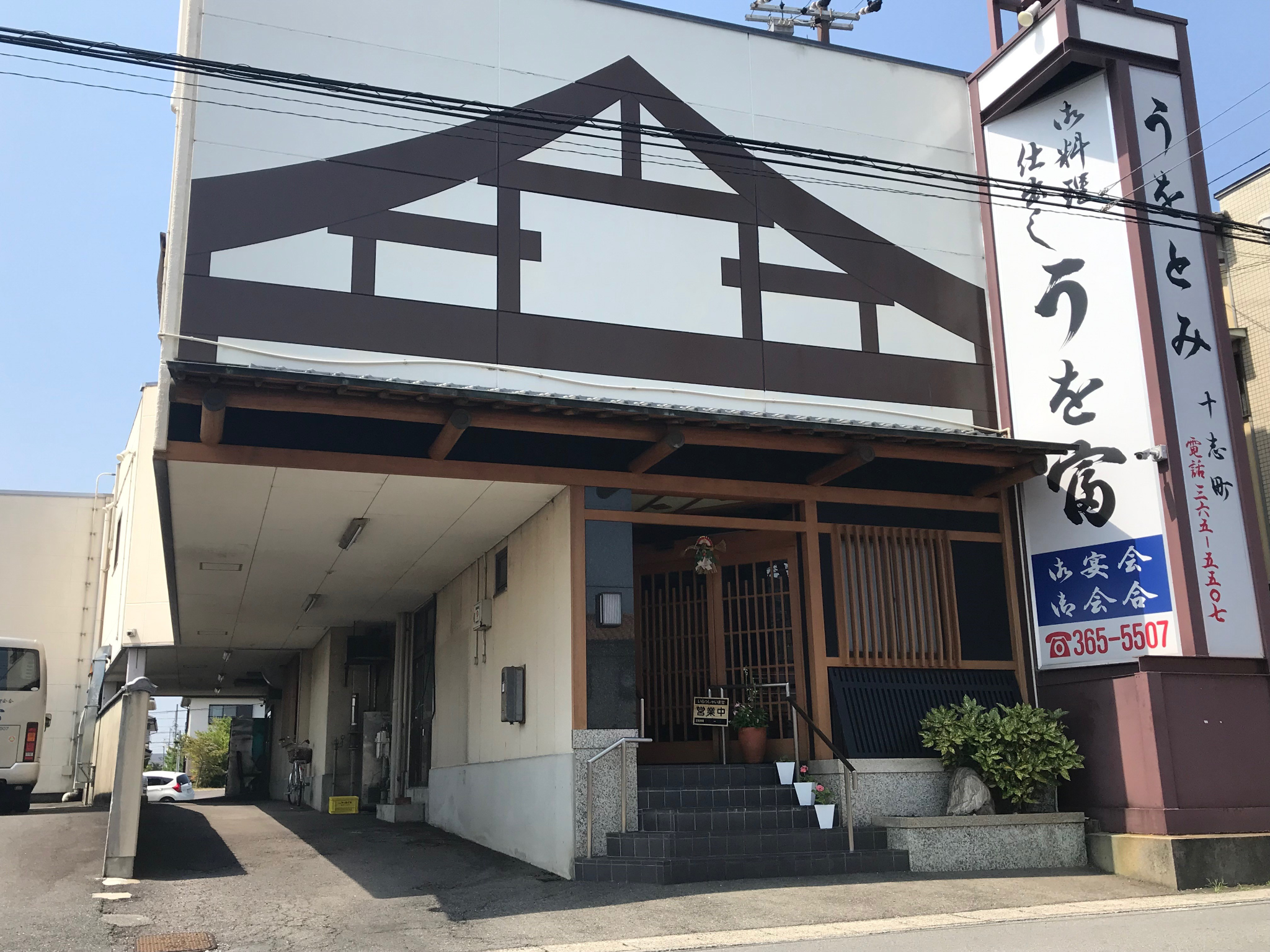 うを富
