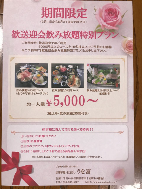 うを富　2020年歓送迎会飲み放題特別プラン